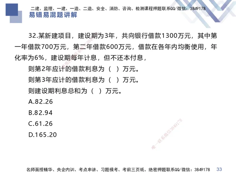 01.2025李理-易错易混题讲解-经济_2026年一级建造师_2026年一建经济_2025年一建经济SVIP_04-冲刺串讲✿考点强化✿小灶集训_39-经济《易错易混讲解》李理HX_讲义