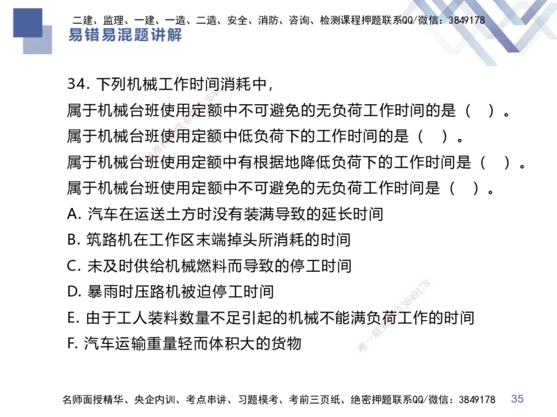 01.2025李理-易错易混题讲解-经济_2026年一级建造师_2026年一建经济_2025年一建经济SVIP_04-冲刺串讲✿考点强化✿小灶集训_39-经济《易错易混讲解》李理HX_讲义