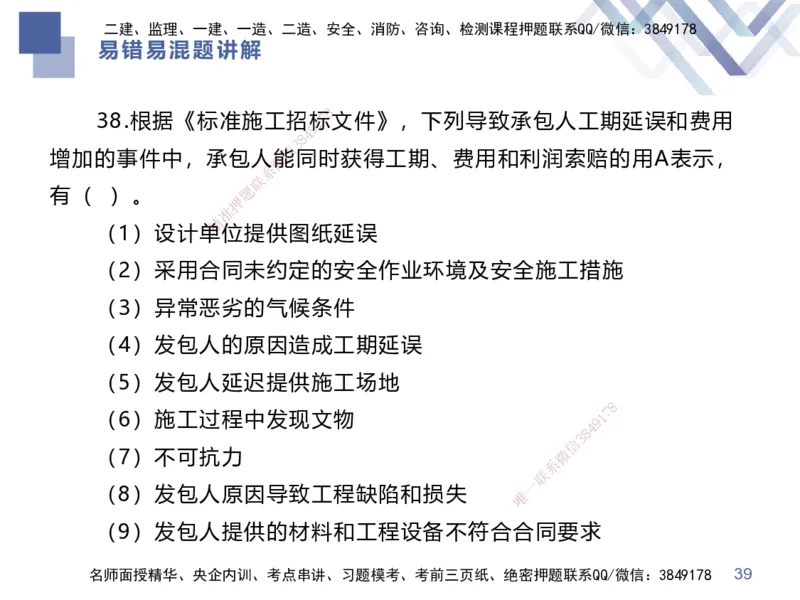 01.2025李理-易错易混题讲解-经济_2026年一级建造师_2026年一建经济_2025年一建经济SVIP_04-冲刺串讲✿考点强化✿小灶集训_39-经济《易错易混讲解》李理HX_讲义