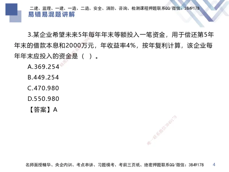 01.2025李理-易错易混题讲解-经济_2026年一级建造师_2026年一建经济_2025年一建经济SVIP_04-冲刺串讲✿考点强化✿小灶集训_39-经济《易错易混讲解》李理HX_讲义