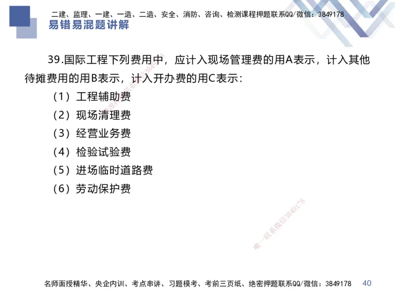 01.2025李理-易错易混题讲解-经济_2026年一级建造师_2026年一建经济_2025年一建经济SVIP_04-冲刺串讲✿考点强化✿小灶集训_39-经济《易错易混讲解》李理HX_讲义