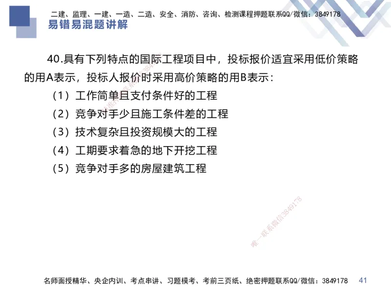 01.2025李理-易错易混题讲解-经济_2026年一级建造师_2026年一建经济_2025年一建经济SVIP_04-冲刺串讲✿考点强化✿小灶集训_39-经济《易错易混讲解》李理HX_讲义