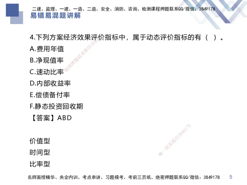 01.2025李理-易错易混题讲解-经济_2026年一级建造师_2026年一建经济_2025年一建经济SVIP_04-冲刺串讲✿考点强化✿小灶集训_39-经济《易错易混讲解》李理HX_讲义