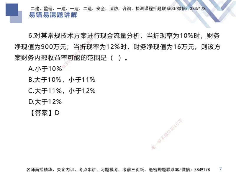 01.2025李理-易错易混题讲解-经济_2026年一级建造师_2026年一建经济_2025年一建经济SVIP_04-冲刺串讲✿考点强化✿小灶集训_39-经济《易错易混讲解》李理HX_讲义