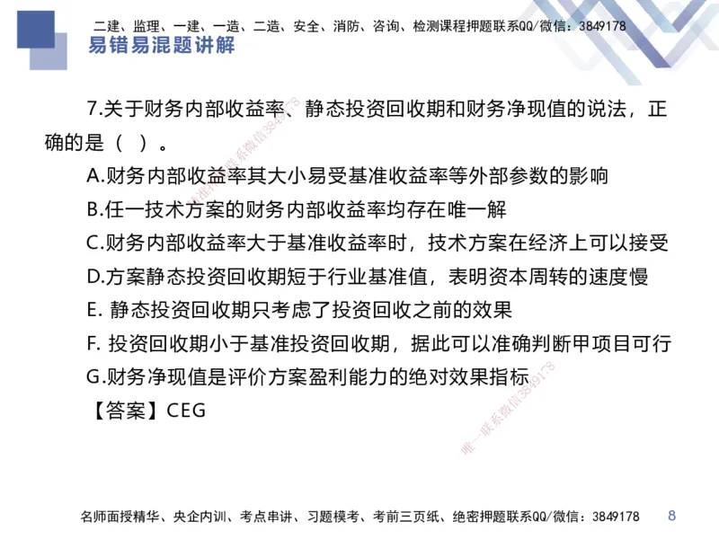 01.2025李理-易错易混题讲解-经济_2026年一级建造师_2026年一建经济_2025年一建经济SVIP_04-冲刺串讲✿考点强化✿小灶集训_39-经济《易错易混讲解》李理HX_讲义