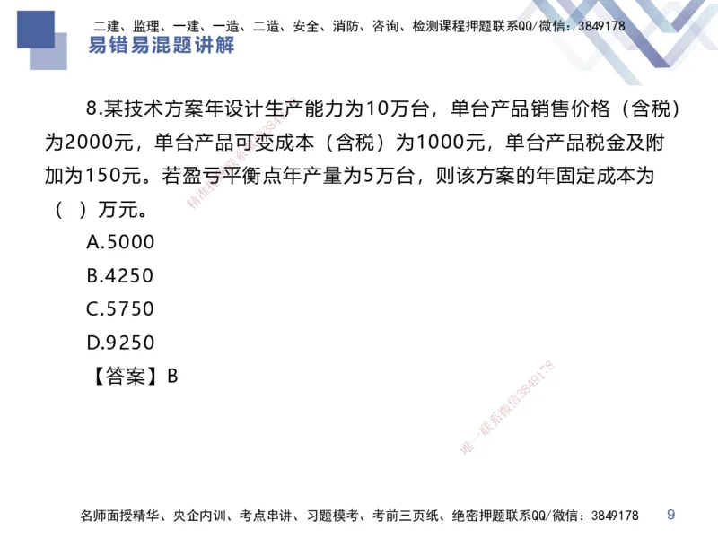 01.2025李理-易错易混题讲解-经济_2026年一级建造师_2026年一建经济_2025年一建经济SVIP_04-冲刺串讲✿考点强化✿小灶集训_39-经济《易错易混讲解》李理HX_讲义
