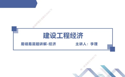 01.2025李理-易错易混题讲解-经济_2026年一级建造师_2026年一建经济_2025年一建经济SVIP_04-冲刺串讲✿考点强化✿小灶集训_39-经济《易错易混讲解》李理HX_讲义