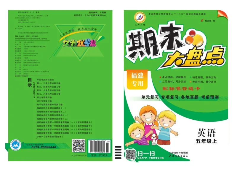 《期末大盘点》五年级上册英语闽教版_2024年人教版小学数学一二三四五六年级上册下册期中期末试a0747_小学全科《同步练习+精品试卷》打包下载（1-6年级单元月考期中期末试卷）