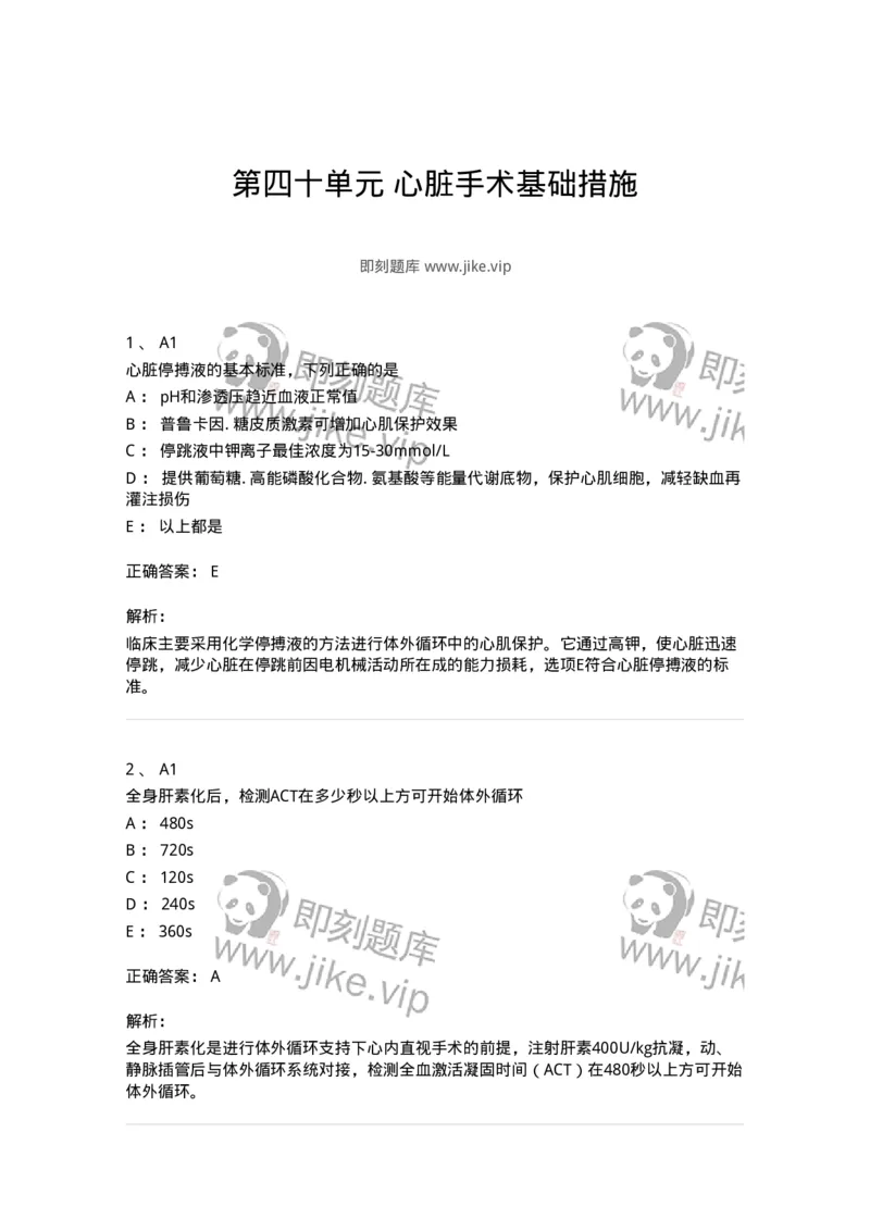 20340-第四十单元心脏手术基础措施-174716_军队文职(1)_01.军队文职真题-专业课_（全）版本一（历年真题+章节练习+模拟题）_临床医学(军队文职)_预测模拟_题目+解析