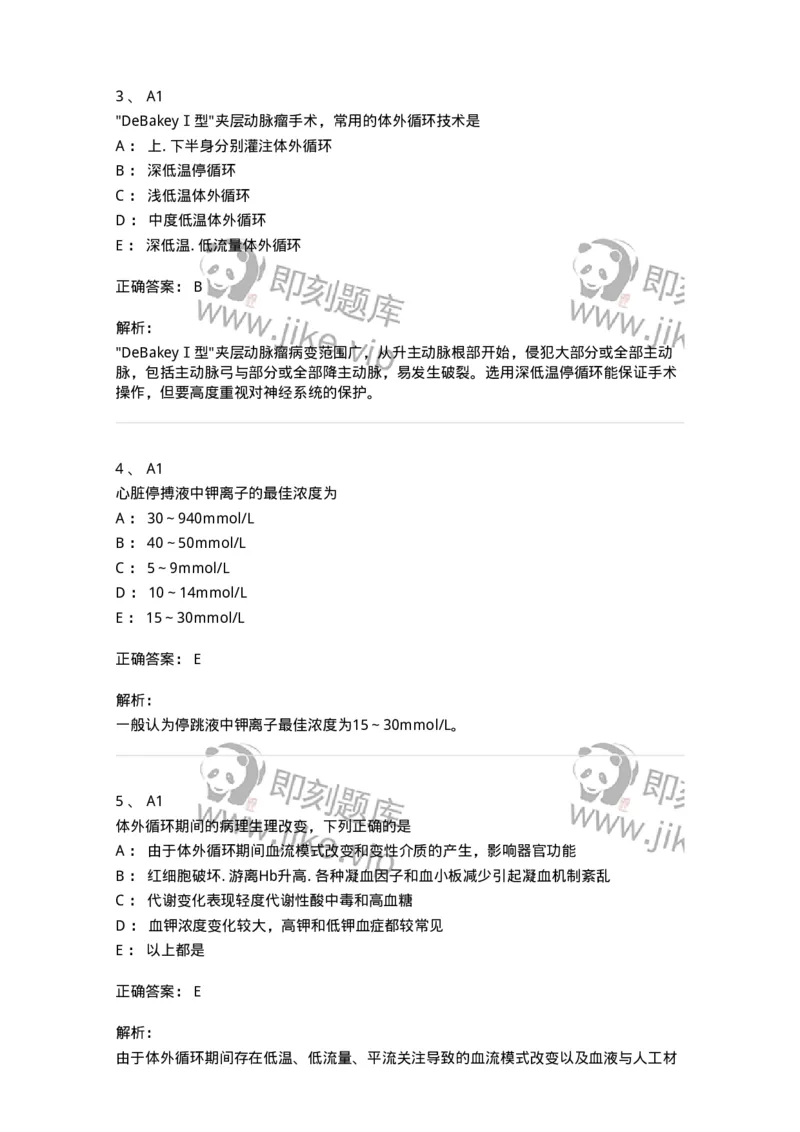 20340-第四十单元心脏手术基础措施-174716_军队文职(1)_01.军队文职真题-专业课_（全）版本一（历年真题+章节练习+模拟题）_临床医学(军队文职)_预测模拟_题目+解析