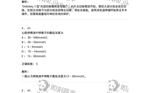 20340-第四十单元心脏手术基础措施-174716_军队文职(1)_01.军队文职真题-专业课_（全）版本一（历年真题+章节练习+模拟题）_临床医学(军队文职)_预测模拟_题目+解析