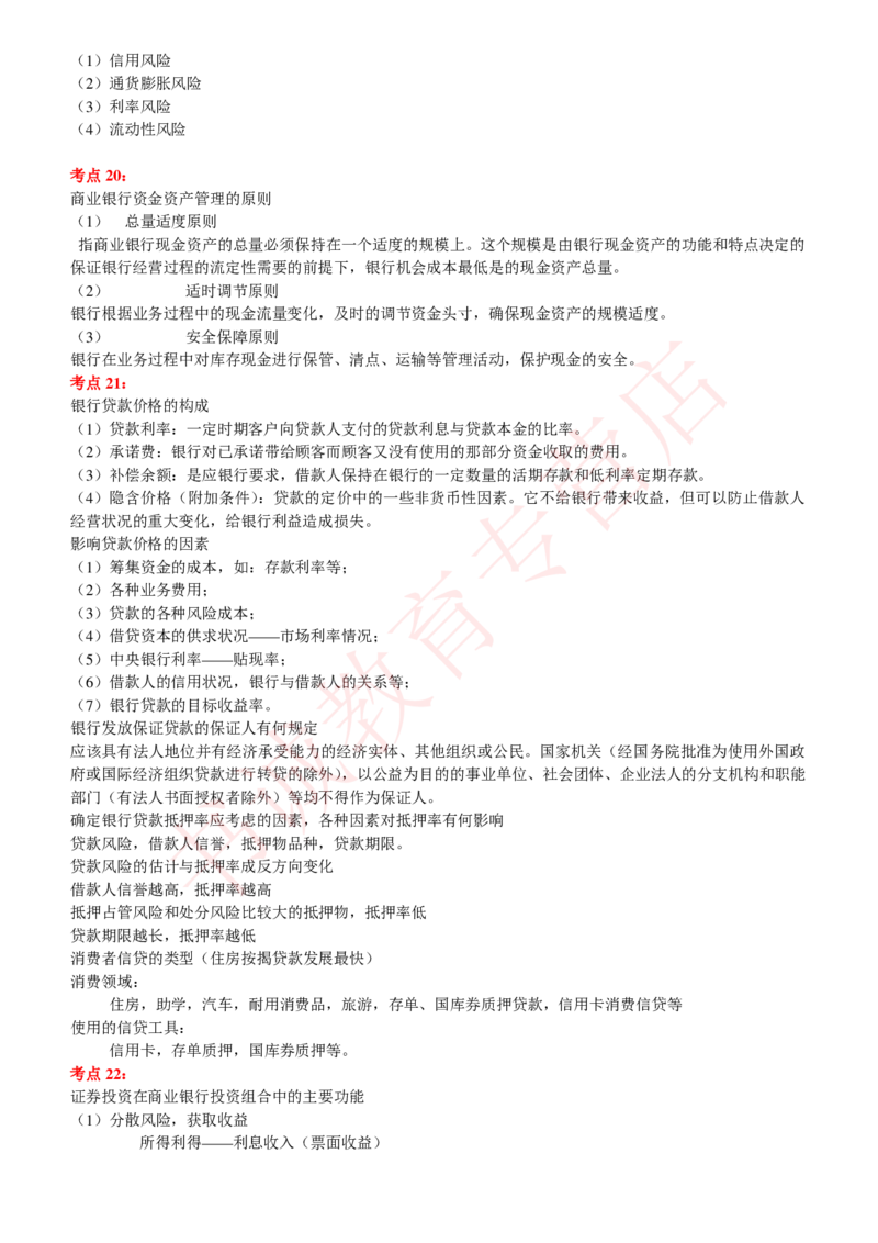 金融专项讲义--商业银行考点归纳总结（提高巩固篇）_2025春招题库汇总_十大行测题库_2023年十大热门题库更新中_09、易考汇总_银行笔试包含专业题_专项讲义
