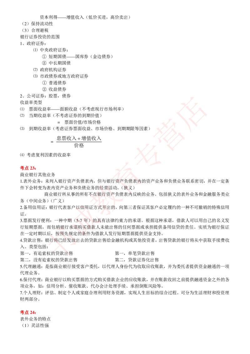 金融专项讲义--商业银行考点归纳总结（提高巩固篇）_2025春招题库汇总_十大行测题库_2023年十大热门题库更新中_09、易考汇总_银行笔试包含专业题_专项讲义