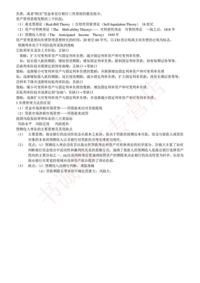 金融专项讲义--商业银行考点归纳总结（提高巩固篇）_2025春招题库汇总_十大行测题库_2023年十大热门题库更新中_09、易考汇总_银行笔试包含专业题_专项讲义