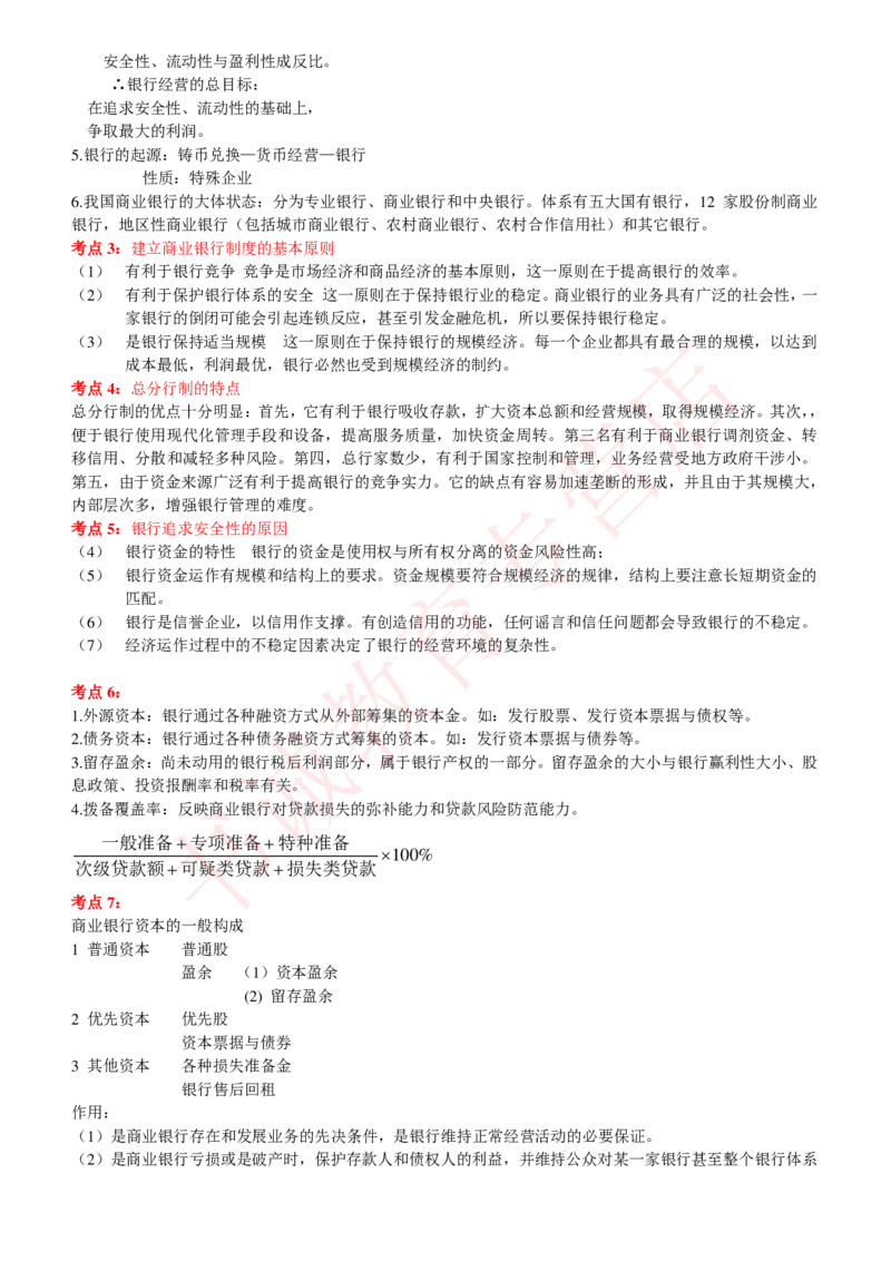 金融专项讲义--商业银行考点归纳总结（提高巩固篇）_2025春招题库汇总_十大行测题库_2023年十大热门题库更新中_09、易考汇总_银行笔试包含专业题_专项讲义