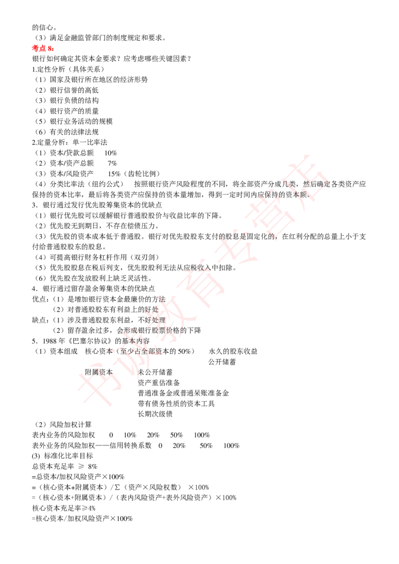 金融专项讲义--商业银行考点归纳总结（提高巩固篇）_2025春招题库汇总_十大行测题库_2023年十大热门题库更新中_09、易考汇总_银行笔试包含专业题_专项讲义