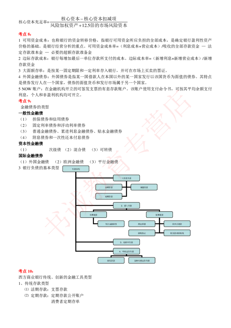 金融专项讲义--商业银行考点归纳总结（提高巩固篇）_2025春招题库汇总_十大行测题库_2023年十大热门题库更新中_09、易考汇总_银行笔试包含专业题_专项讲义