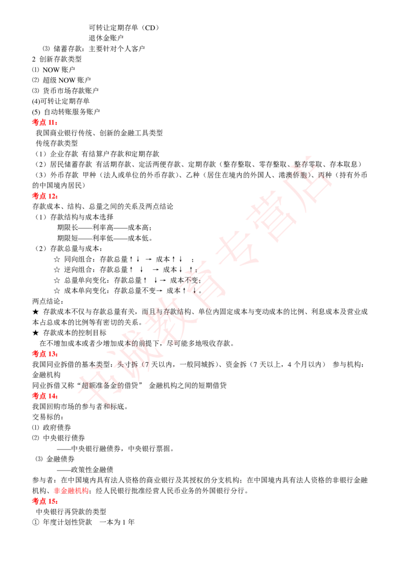 金融专项讲义--商业银行考点归纳总结（提高巩固篇）_2025春招题库汇总_十大行测题库_2023年十大热门题库更新中_09、易考汇总_银行笔试包含专业题_专项讲义