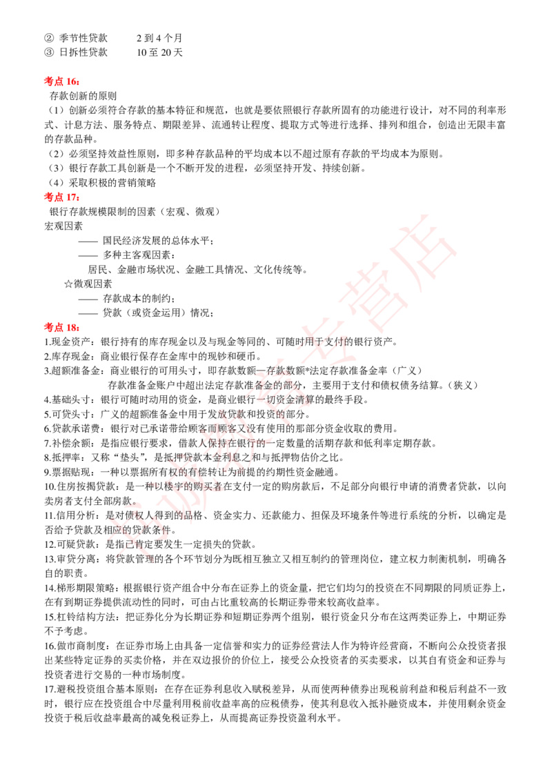 金融专项讲义--商业银行考点归纳总结（提高巩固篇）_2025春招题库汇总_十大行测题库_2023年十大热门题库更新中_09、易考汇总_银行笔试包含专业题_专项讲义