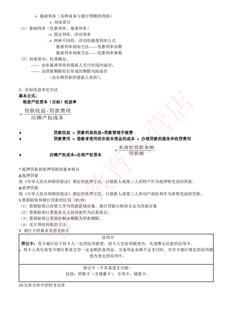 金融专项讲义--商业银行考点归纳总结（提高巩固篇）_2025春招题库汇总_十大行测题库_2023年十大热门题库更新中_09、易考汇总_银行笔试包含专业题_专项讲义