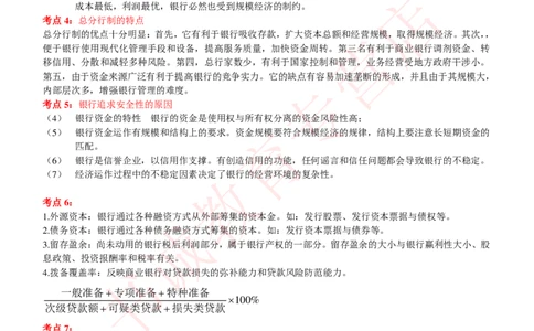 金融专项讲义--商业银行考点归纳总结（提高巩固篇）_2025春招题库汇总_十大行测题库_2023年十大热门题库更新中_09、易考汇总_银行笔试包含专业题_专项讲义