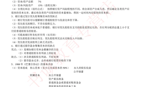 金融专项讲义--商业银行考点归纳总结（提高巩固篇）_2025春招题库汇总_十大行测题库_2023年十大热门题库更新中_09、易考汇总_银行笔试包含专业题_专项讲义
