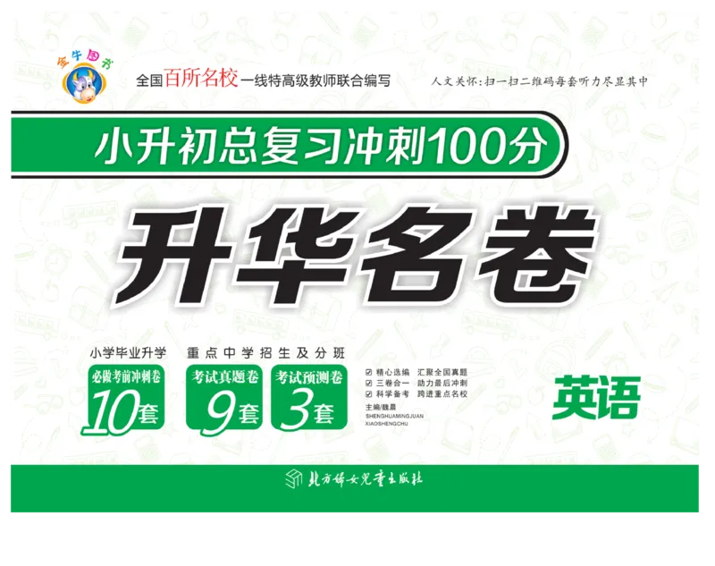 《小升初总复习冲刺100分&middot;升华名卷》英语_2024年人教版小学数学一二三四五六年级上册下册期中期末试a0747_小学全科《同步练习+精品试卷》打包下载（1-6年级单元月考期中期末试卷）