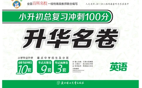 《小升初总复习冲刺100分&middot;升华名卷》英语_2024年人教版小学数学一二三四五六年级上册下册期中期末试a0747_小学全科《同步练习+精品试卷》打包下载（1-6年级单元月考期中期末试卷）
