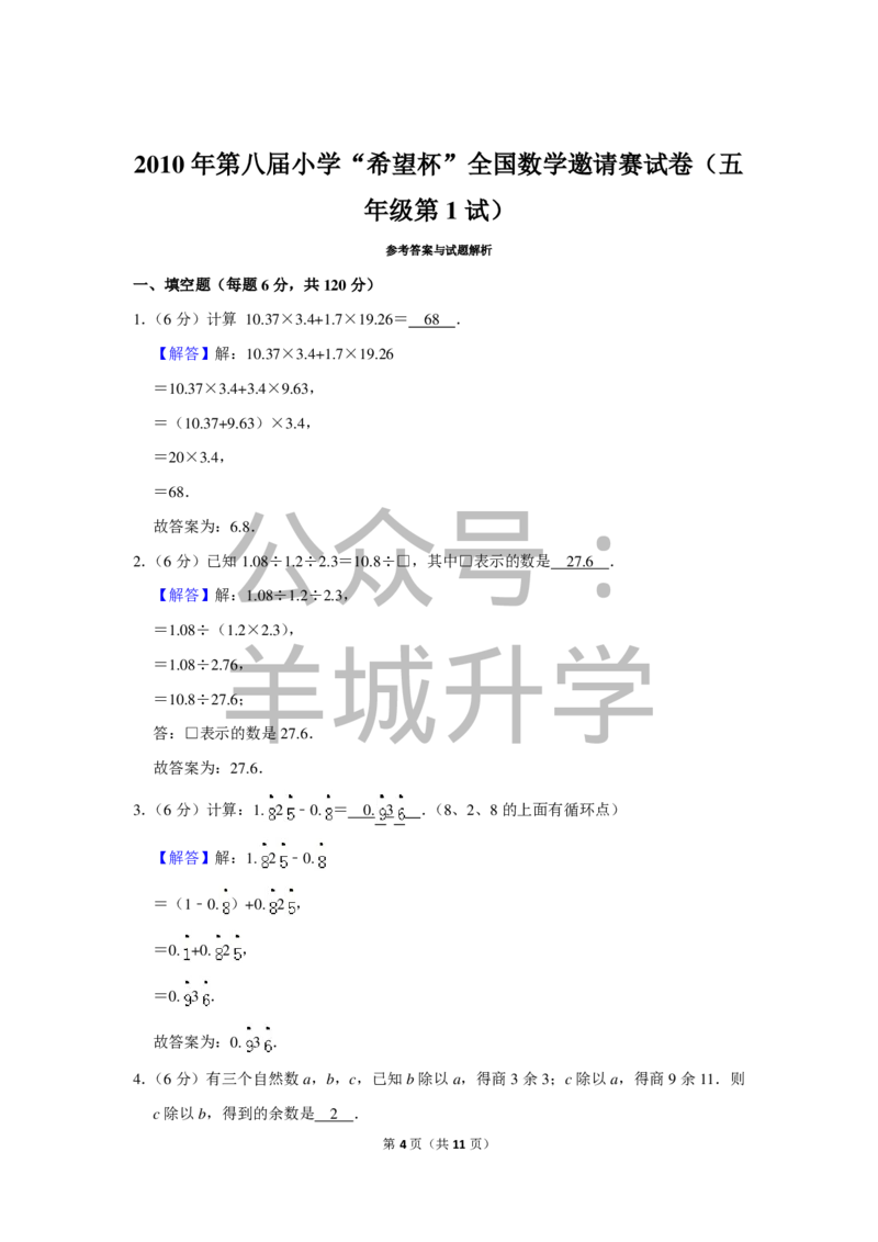 2010年第八届小学&ldquo;希望杯&rdquo;全国数学邀请赛试卷（五年级第1试）_希望杯IHC_往届_五年级