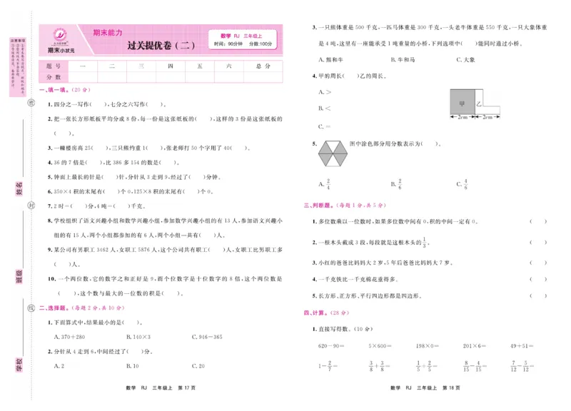 3.《期末小状元&middot;久为》数学3年级上册(人教版)卷_2024年人教版小学数学一二三四五六年级上册下册期中期末试a0747_期末总复习_《期末小状元》_小学数学《期末小状元》1-6上册（人教版）