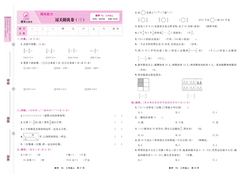 3.《期末小状元&middot;久为》数学3年级上册(人教版)卷_2024年人教版小学数学一二三四五六年级上册下册期中期末试a0747_期末总复习_《期末小状元》_小学数学《期末小状元》1-6上册（人教版）