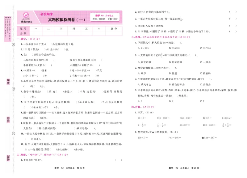 3.《期末小状元&middot;久为》数学3年级上册(人教版)卷_2024年人教版小学数学一二三四五六年级上册下册期中期末试a0747_期末总复习_《期末小状元》_小学数学《期末小状元》1-6上册（人教版）