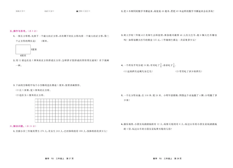 3.《期末小状元&middot;久为》数学3年级上册(人教版)卷_2024年人教版小学数学一二三四五六年级上册下册期中期末试a0747_期末总复习_《期末小状元》_小学数学《期末小状元》1-6上册（人教版）