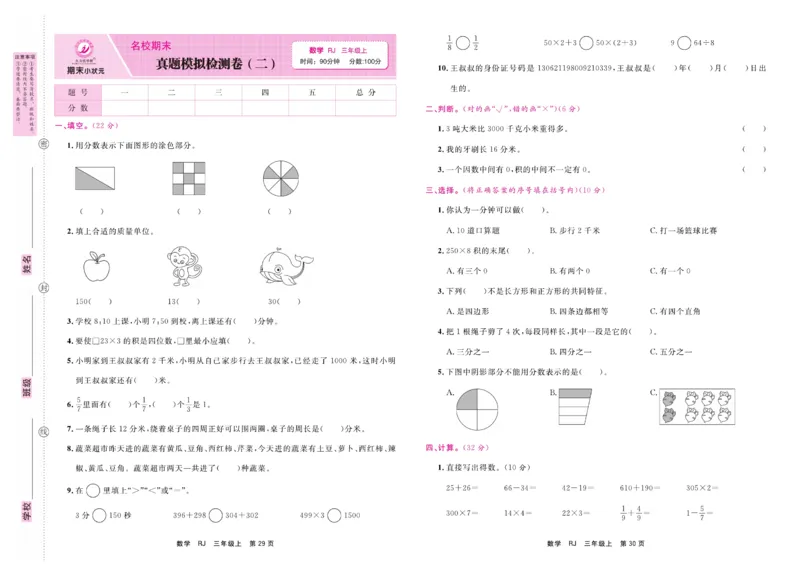3.《期末小状元&middot;久为》数学3年级上册(人教版)卷_2024年人教版小学数学一二三四五六年级上册下册期中期末试a0747_期末总复习_《期末小状元》_小学数学《期末小状元》1-6上册（人教版）