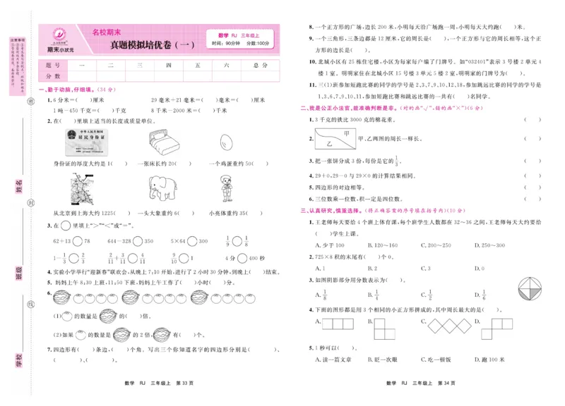 3.《期末小状元&middot;久为》数学3年级上册(人教版)卷_2024年人教版小学数学一二三四五六年级上册下册期中期末试a0747_期末总复习_《期末小状元》_小学数学《期末小状元》1-6上册（人教版）