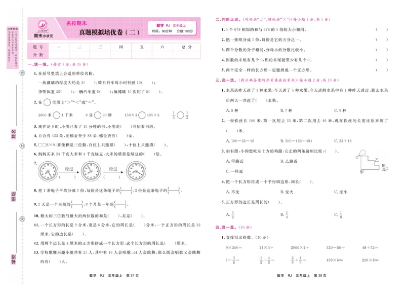 3.《期末小状元&middot;久为》数学3年级上册(人教版)卷_2024年人教版小学数学一二三四五六年级上册下册期中期末试a0747_期末总复习_《期末小状元》_小学数学《期末小状元》1-6上册（人教版）