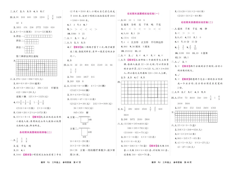 3.《期末小状元&middot;久为》数学3年级上册(人教版)卷_2024年人教版小学数学一二三四五六年级上册下册期中期末试a0747_期末总复习_《期末小状元》_小学数学《期末小状元》1-6上册（人教版）