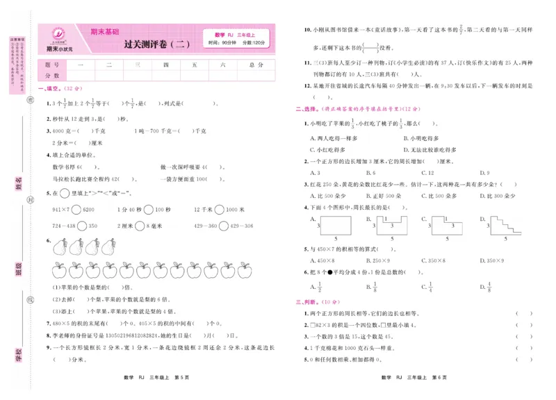 3.《期末小状元&middot;久为》数学3年级上册(人教版)卷_2024年人教版小学数学一二三四五六年级上册下册期中期末试a0747_期末总复习_《期末小状元》_小学数学《期末小状元》1-6上册（人教版）