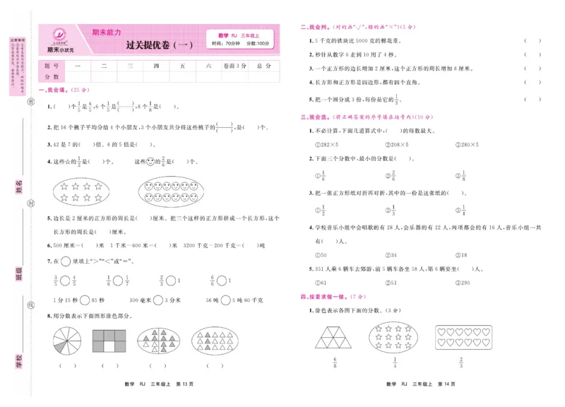 3.《期末小状元&middot;久为》数学3年级上册(人教版)卷_2024年人教版小学数学一二三四五六年级上册下册期中期末试a0747_期末总复习_《期末小状元》_小学数学《期末小状元》1-6上册（人教版）