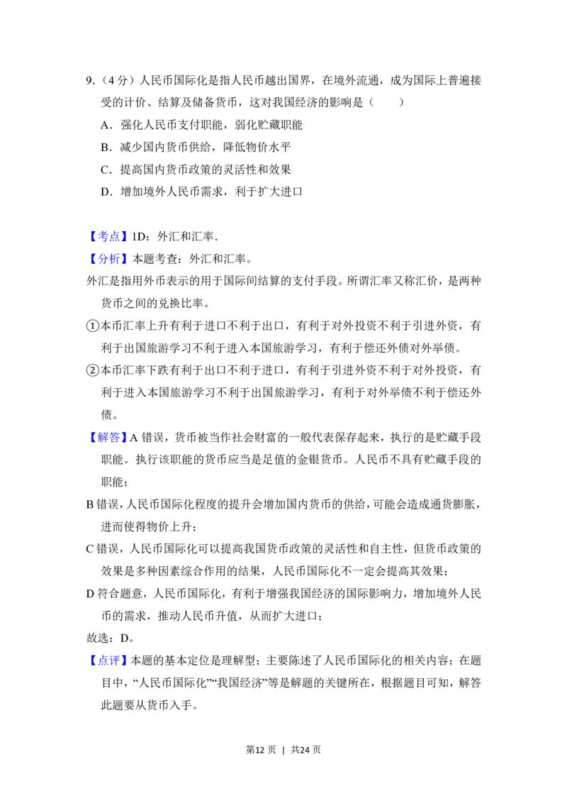 2018年高考政治试卷（北京）（解析卷）_政治历年高考真题_新&middot;PDF版2008-2025&middot;高考政治真题_政治（按试卷类型分类）2008-2025_自主命题卷&middot;政治（2008-2025）_北京自主命题&middot;政治（2008-2025）