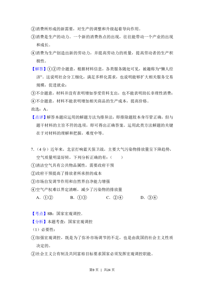 2018年高考政治试卷（北京）（解析卷）_政治历年高考真题_新&middot;PDF版2008-2025&middot;高考政治真题_政治（按试卷类型分类）2008-2025_自主命题卷&middot;政治（2008-2025）_北京自主命题&middot;政治（2008-2025）