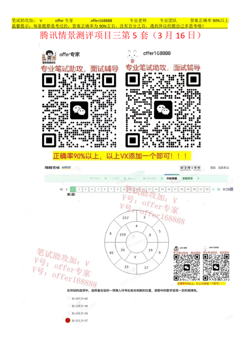 腾讯情景测评项目三第5套（3月16日）_2025春招题库汇总_十大行测题库_2023年十大热门题库更新中_02、智鼎汇总_重点：腾讯2023最新题库（智鼎题库）