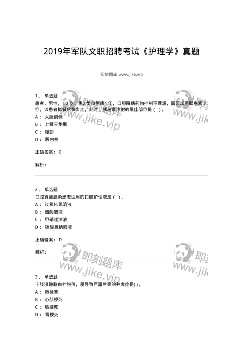 0-2019年军队文职招聘考试《护理学》真题-325621_军队文职(1)_01.军队文职真题-专业课_（全）版本一（历年真题+章节练习+模拟题）_护理学(军队文职)_历年真题_题目+解析