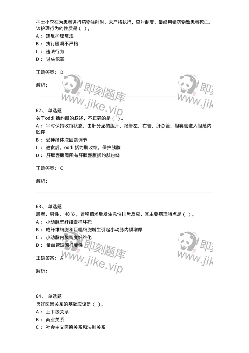 0-2019年军队文职招聘考试《护理学》真题-325621_军队文职(1)_01.军队文职真题-专业课_（全）版本一（历年真题+章节练习+模拟题）_护理学(军队文职)_历年真题_题目+解析