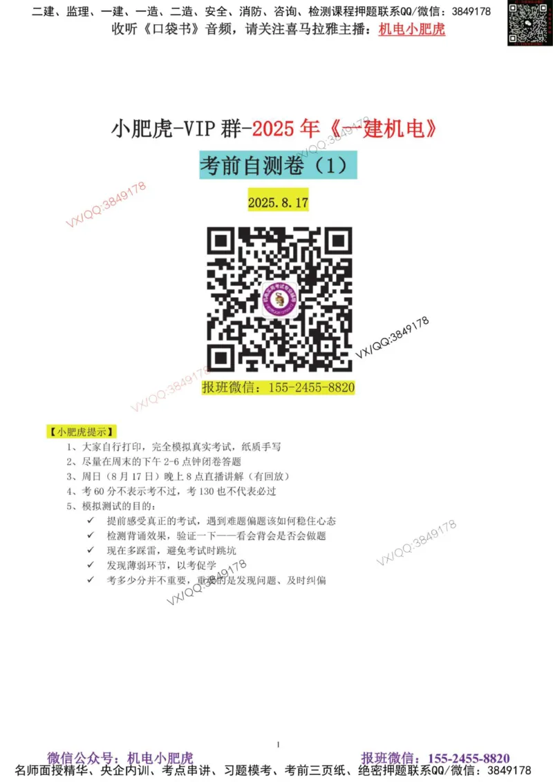 01-考前自测卷（一）_2026年一级建造师_2026年一建机电_2025年一建机电SVIP_04-冲刺串讲✿考点强化✿小灶集训_17-机电《案例百题斩》小肥虎SMR_考前测试卷
