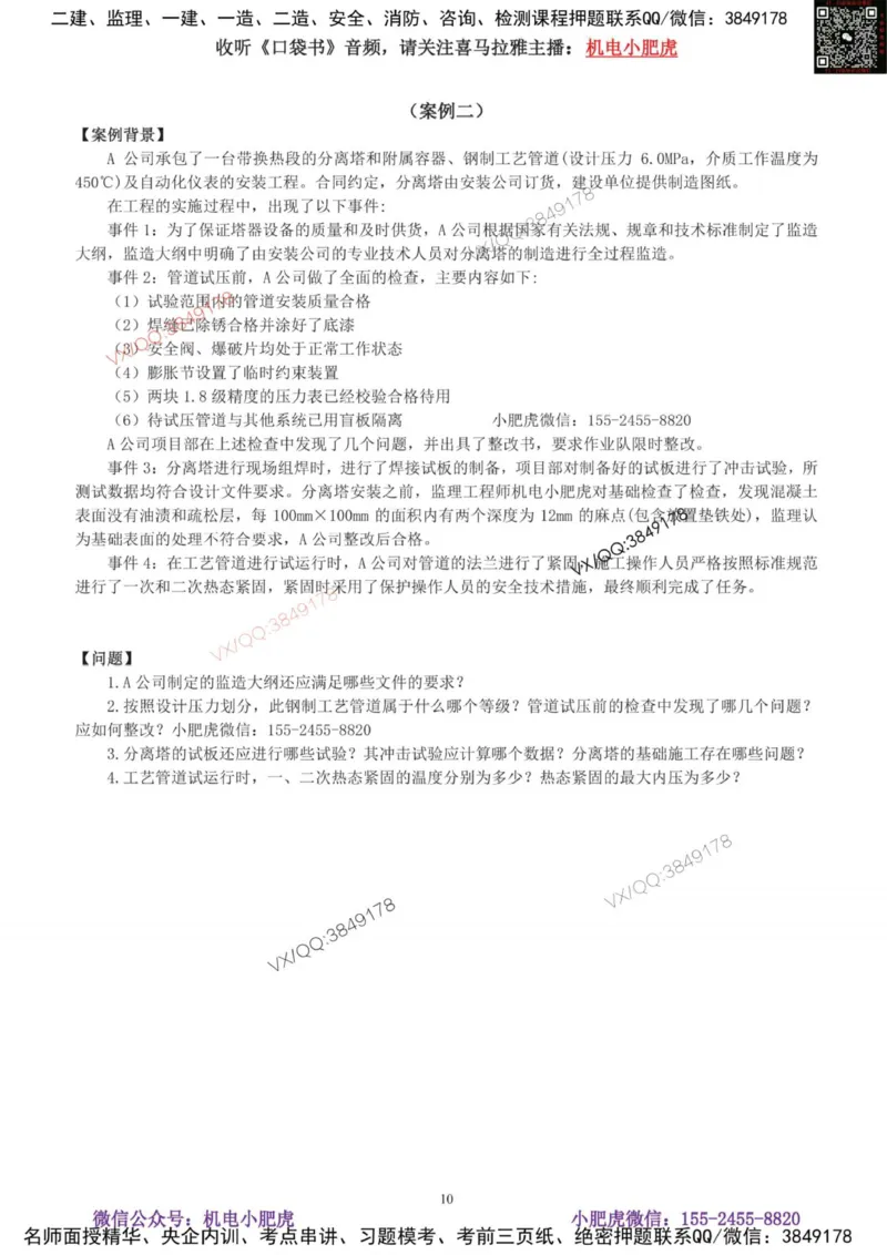 01-考前自测卷（一）_2026年一级建造师_2026年一建机电_2025年一建机电SVIP_04-冲刺串讲✿考点强化✿小灶集训_17-机电《案例百题斩》小肥虎SMR_考前测试卷