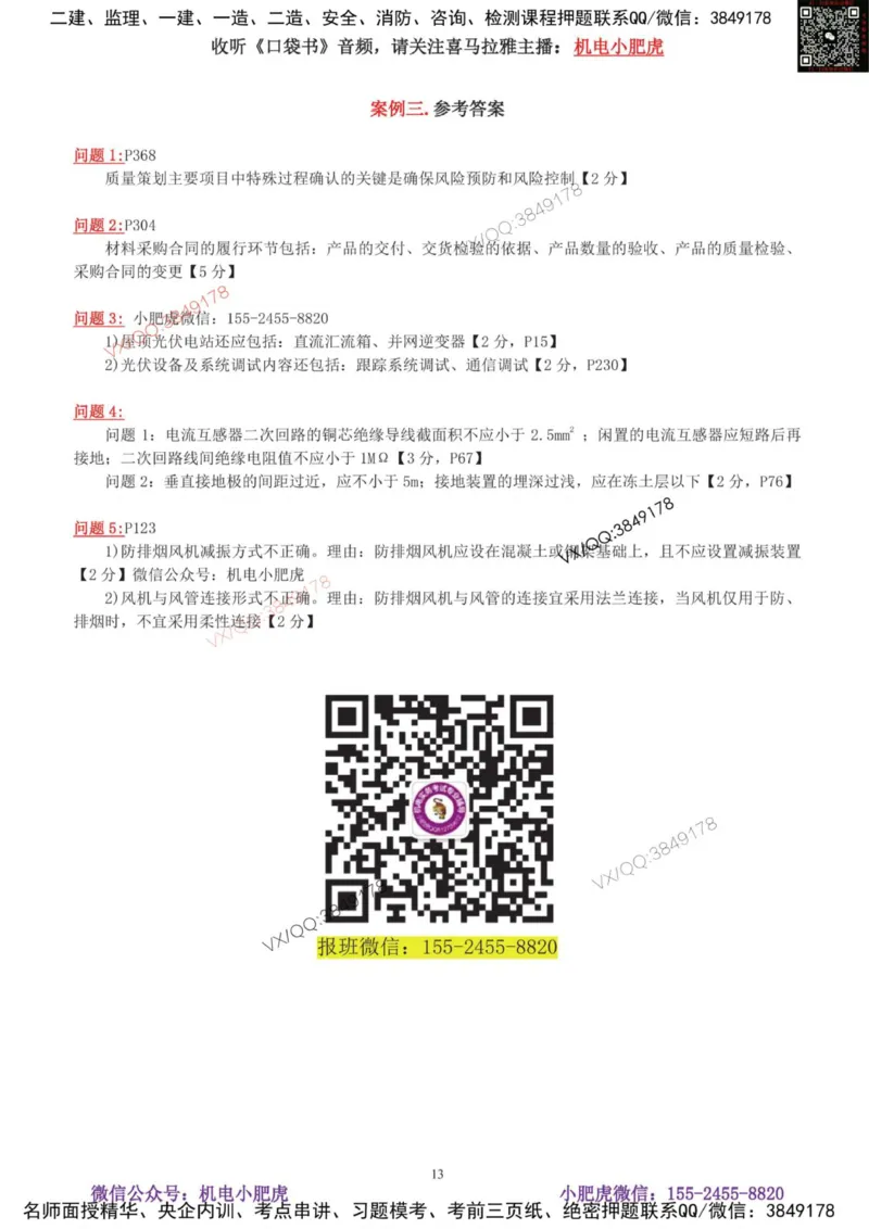 01-考前自测卷（一）_2026年一级建造师_2026年一建机电_2025年一建机电SVIP_04-冲刺串讲✿考点强化✿小灶集训_17-机电《案例百题斩》小肥虎SMR_考前测试卷