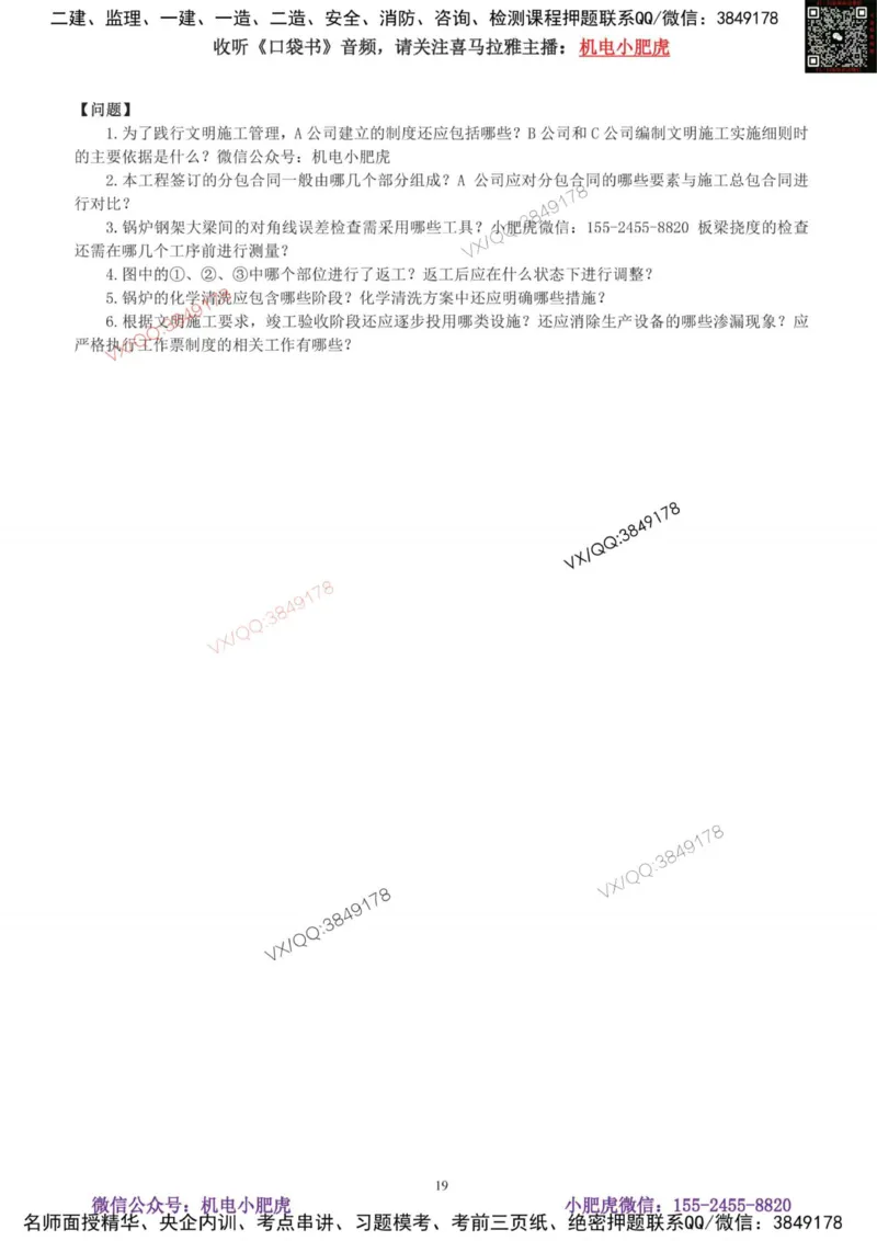 01-考前自测卷（一）_2026年一级建造师_2026年一建机电_2025年一建机电SVIP_04-冲刺串讲✿考点强化✿小灶集训_17-机电《案例百题斩》小肥虎SMR_考前测试卷