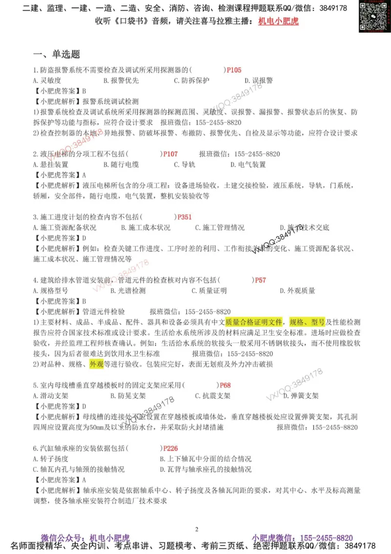 01-考前自测卷（一）_2026年一级建造师_2026年一建机电_2025年一建机电SVIP_04-冲刺串讲✿考点强化✿小灶集训_17-机电《案例百题斩》小肥虎SMR_考前测试卷