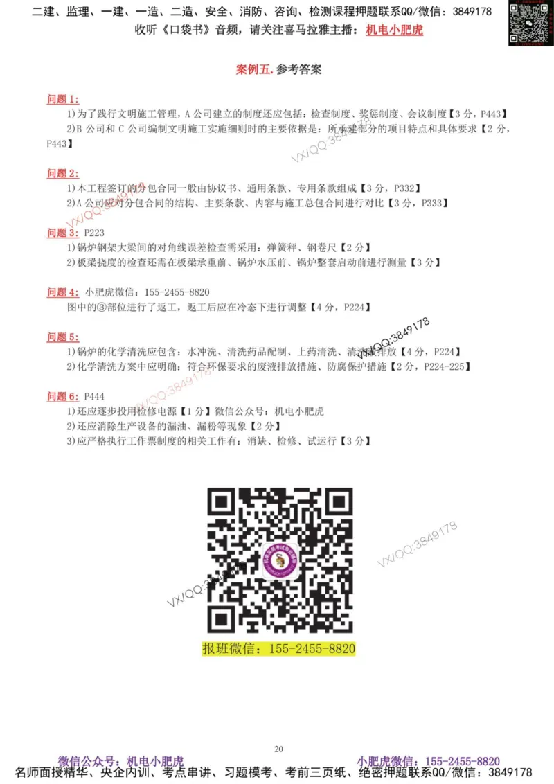 01-考前自测卷（一）_2026年一级建造师_2026年一建机电_2025年一建机电SVIP_04-冲刺串讲✿考点强化✿小灶集训_17-机电《案例百题斩》小肥虎SMR_考前测试卷